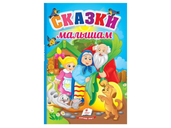 Сказки "Сказки малышам", 3+, Пегас
