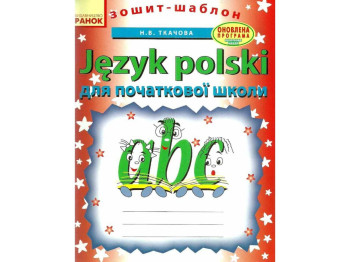 Зошит-шаблон "Польська мова для початкової школи", 1–4 класи, Н. Ткачова, Ранок