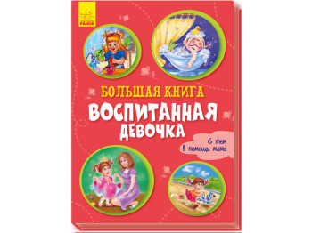 Большая книга Воспитанная девочка, Ранок