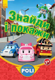 Дитяча книга Знайди і покажи Robocar Poli, Червона, Ранок