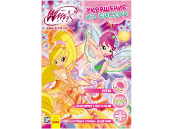 WINX Украшения из бисера. Книга 2. Ранок Р475041Р