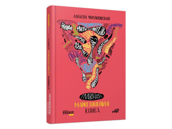 Бизнес-книга "Главная маркетинговая книга", А. Филановский, Фабула