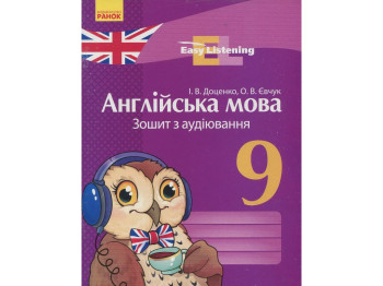 Зошит "Англійська мова. Аудіювання", 9 клас, І. Доценко, О. Євчук, Ранок