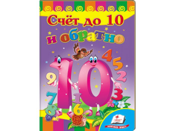 Улюбленим малюкам, Рахунок до 10 і назад, Пегас