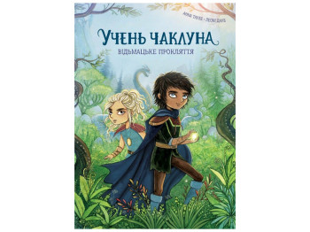 Книга "Ученик колдуна, Ведьмачское проклятие", Таубе Анна, Жорж