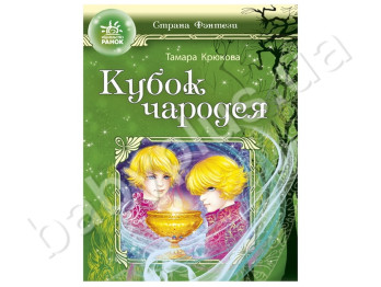 Дитяча книга Країна фентезі, Кубок чарівника, Ранок