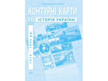 Контурні карти з історії України. 10 клас. 1914-1945 рр. Інститут передових технологій