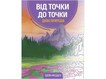 Детская книга, От точки к точке, Чудеса природы, Жорж