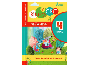 Читанка "Окно в мир", 4 класс НУШ, В. Науменко, И. Сухопара