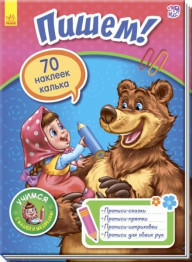 Книга Вчимося з Машею і Ведмедем, Пишемо!, Ранок