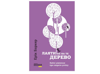 Психология успеха, "Ругать не на то дерево", 400 стр., Эрик Баркер, Фабула