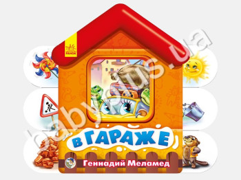 Детская книга Мягкие домики, В гараже, Ранок