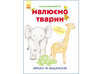 Книга для творчества Рисуем животных, Африка и Мадагаскар, Ранок