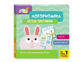 Школа Кенгуру, Логоритміка, Весела пантоміма, Кенгуру