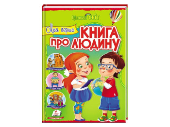 Дитяча книга Цікавий світ, Моя перша книга про людину, Пегас