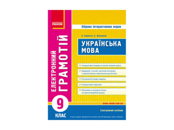 Диск Грамотій, Українська мова 9 кл, Збірник інтерактивних упраж, Літера
