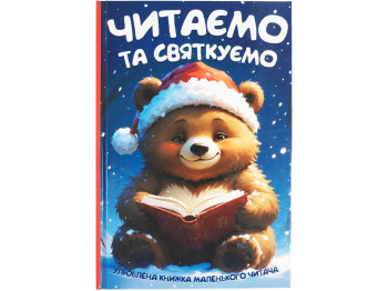 Любимая книга маленького читателя Читаем и празднуем, Читанка