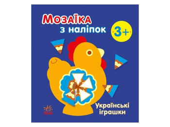 Мозаика с наклейками. Украинские игрушки. Ранок С166039У