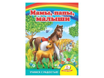 Улюбленим малюкам, Мами, тато, діти,Пегас
