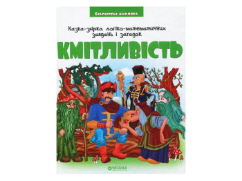 Бібліотека школяра, Кмітливість, Читанка