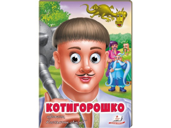 Детская книжка Веселые глазки Котигорошко. Пегас 9789664669778