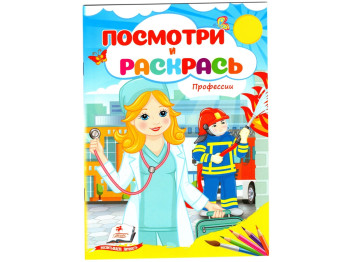 Посмотри и раскрась Профессии. Пегас 9786178172251