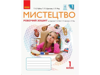 НУШ 1 класс. Искусство. Рабочая тетрадь КОМПЛЕКТ с альбомом. Ранок О901523У