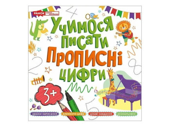 Прописи "Учимся писать. Прописные цифры", 3+, Ранок