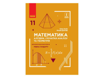 Учебник Математика Алгебра и начала анализа и геометрия, 11 класс, О. Долгова, Е. Нелин, Ранок