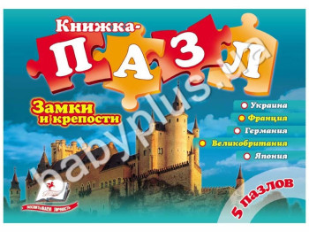 Дитяча книжка-пазл Замки і фортеці, Пегас