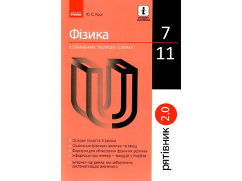 Рятівник "Фізика в означеннях таблицях і схемах", 7-11 класи, Ю. Є. Крот, Ранок