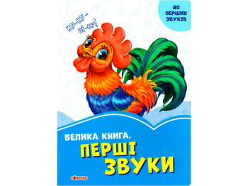 Васильковые книги Большая книга, Первые звуки, Ранок