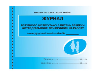 ШД ДНЗ жовті Журнал інструктажу з питань безп,життєд,при прийомі на роботу , Літера