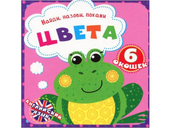 Книжка з віконцями, Знайди, назви, покажи, Кольори, Crystal Book