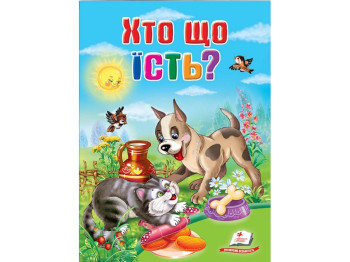 Школа малюка, Хто що їсть?, Пегас