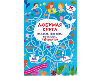 Любимая книга искалок, шагалок, петлялок, лабиринтов. Подводные приключения. Crystal Book F00028517