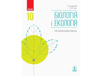 Биология и экология. Профильный уровень. Учебник. 10 кл. Ранок Ш470191У