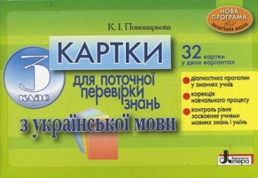 Картки для перевірки поточних знань, Українська мова, 3 клас, Літера