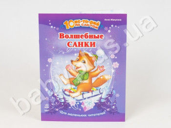 Детская книга 10 историй по слогам, Волшебные санки, Ранок