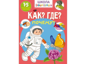 Школа почемучки. Как? Где? Почему? 75 развивающих наклеек. Crystal Book F00024974