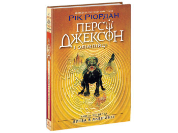 Перси Джексон, Битва в Лабиринте, Книга 4 Ранок