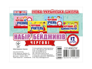 Набір бейджиків "Чергові", Світогляд