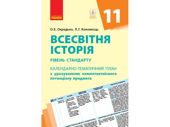 Всемирная история. 11 кл. Уровень стандарта. Календарно-тематический план. Ранок Г812046У