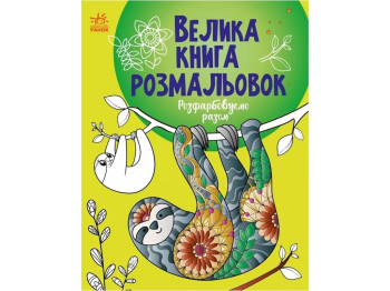 Большая книга раскрасок. Раскрашиваем вместе. Ранок С1736013У