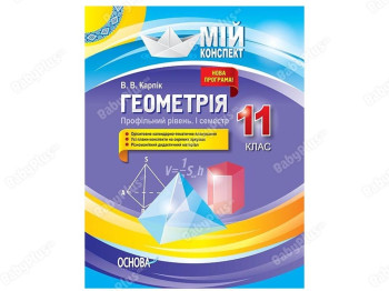 Мой конспект. Геометрия. 11 класс. Профильный уровень. I семестр. Основа ПММ027