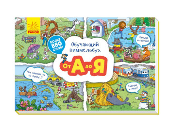 Детская книга Обучающий вимельбух, От А до Я, Ранок