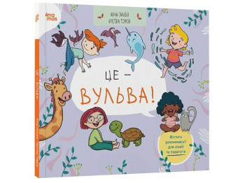 Книга "Это - вульва!", 4-7 лет, А. Сальвия Рибера, К. Торрон Виальта, 4Mamas