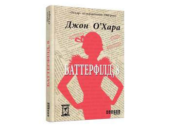 Роман "Баттерфилд, 8", Джон О'Хара, Фабула
