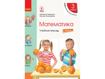 НУШ 3 кл. Математика. Рабочая тетрадь Ч.2. Ранок Т817086Р