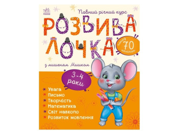 Развивалочка с мышонком Мышкой. 3-4 года. Ранок С1617003У